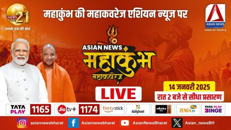 महाकुंभ 2025 का एक्सक्लूसिव कवरेज 14 जनवरी 2025, रात 3 बजे से एशियन न्यूज़ पर लाइव प्रसारण......