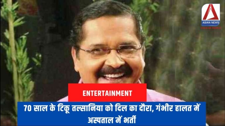70 साल के टिकू तल्सानिया को दिल का दौरा, गंभीर हालत में अस्पताल में भर्ती