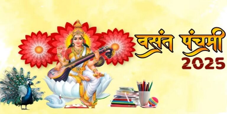 बसंत पंचमी 2025 : जानें तिथि, शुभ मुहूर्त और सरस्वती पूजा विधि...