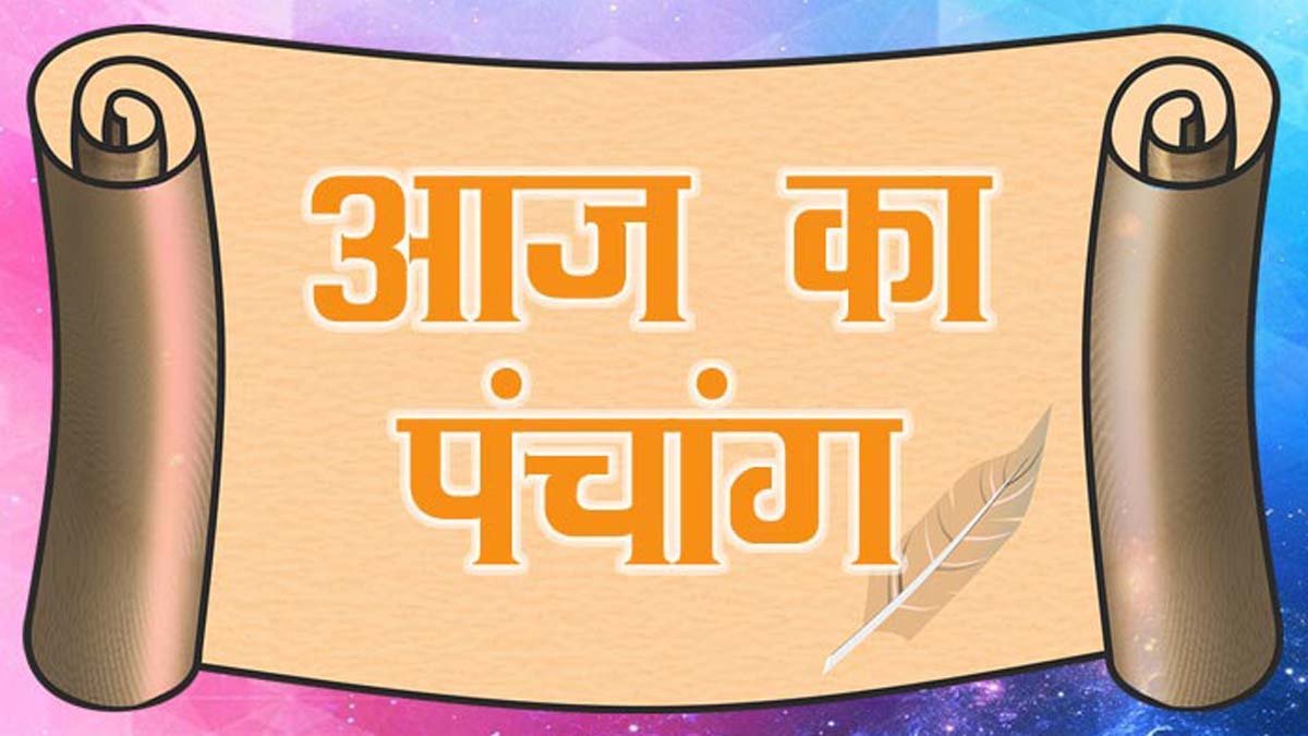 जानें आज का पंचांग....और शुभ मुहूर्त.....