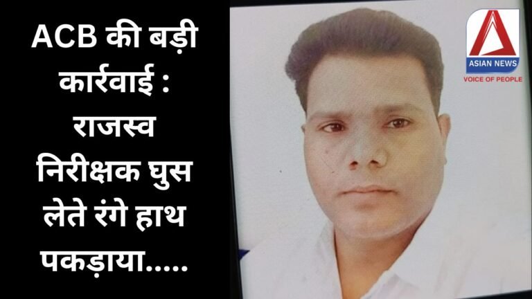 ACB की बड़ी कार्रवाई : राजस्व निरीक्षक घुस लेते रंगे हाथ पकड़ाया.....