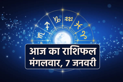 Aaj Ka Rashifal 7 January 2025 : नई शुरुआत के लिए अवसर भरा है आज का दिन जानें राशिफल...