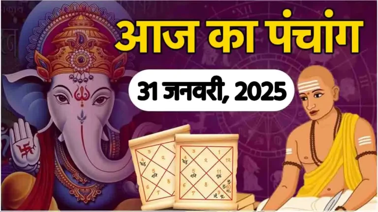 Aaj ka Panchang : 31 जनवरी 2025, वैभव लक्ष्मी व्रत का महत्व...