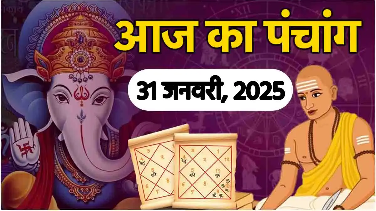 Aaj ka Panchang : 31 जनवरी 2025, वैभव लक्ष्मी व्रत का महत्व...