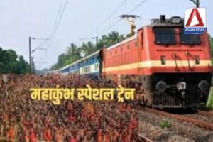 Kumbh Special Train : कुंभ के लिए छत्तीसगढ़ से 2 जोड़ी स्पेशल ट्रेनों का शुभारंभ
