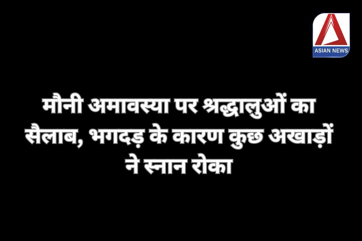 Mahakumbh 2025 : मौनी अमावस्या पर श्रद्धालुओं का सैलाब, भगदड़ के कारण कुछ अखाड़ों ने स्नान रोका