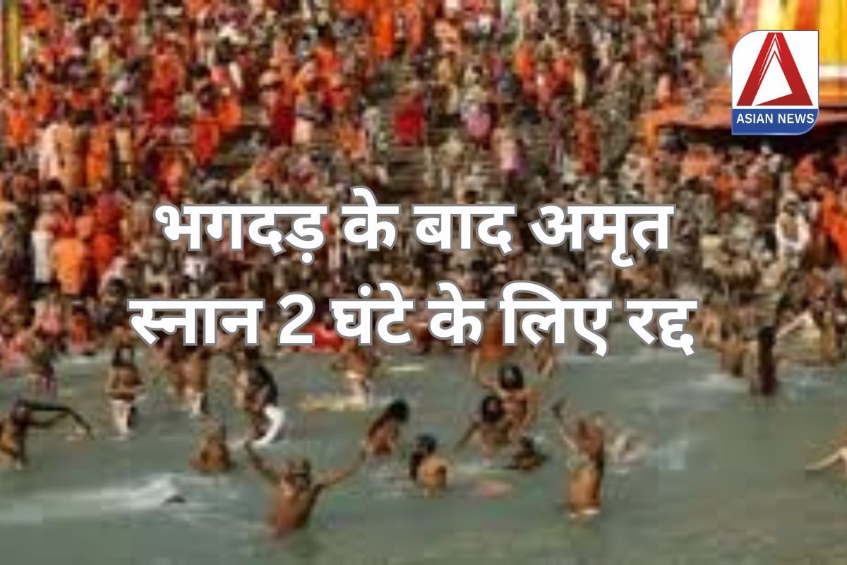 Maha Kumbh Breaking : भगदड़ के बाद अमृत स्नान 2 घंटे के लिए रद्द....