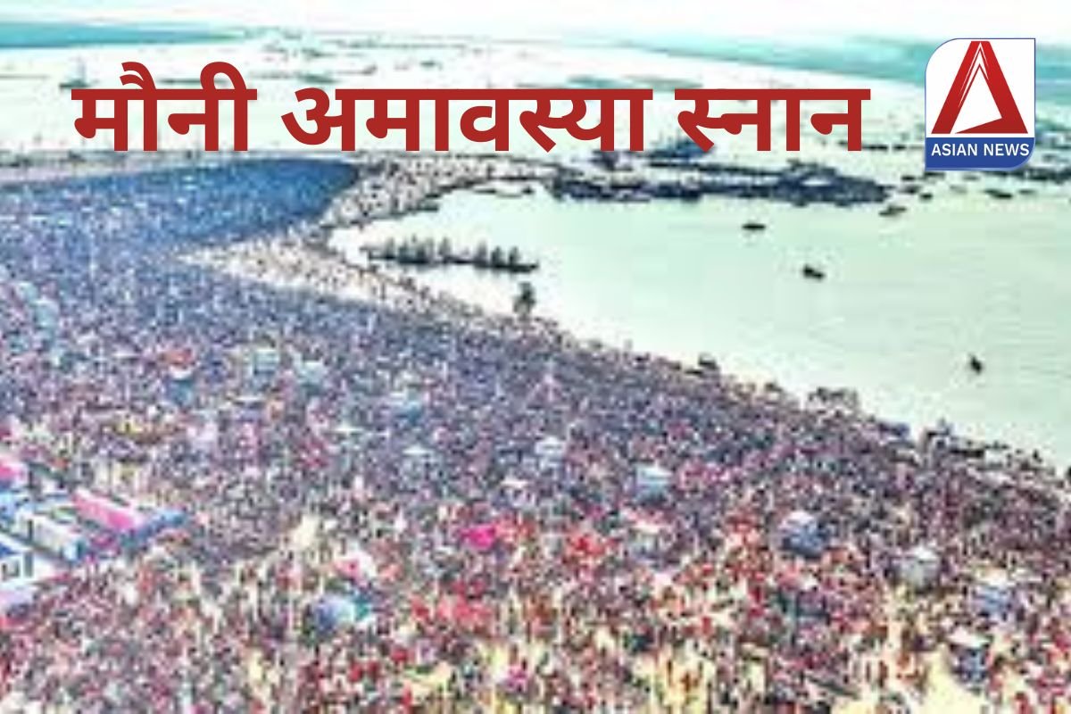 मौनी अमावस्या स्नान : महाकुंभ में आज 10 करोड़ श्रद्धालुओं के पहुंचने की संभावना