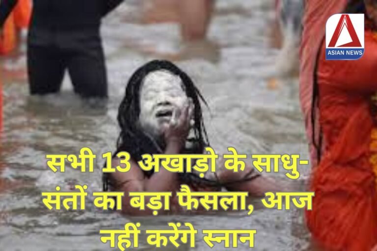 Mahakumbh 2025 : सभी 13 अखाड़ो के साधु-संतों का बड़ा फैसला, आज नहीं करेंगे स्नान.....