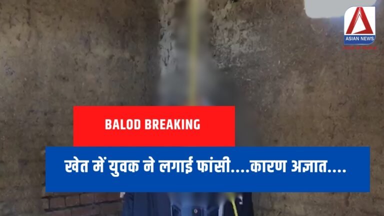 Balod Breaking : खेत में युवक ने लगाई फांसी....कारण अज्ञात....