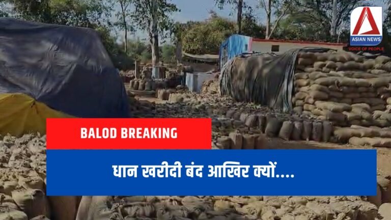 Balod Breaking : धान खरीदी बंद आखिर क्यों....?