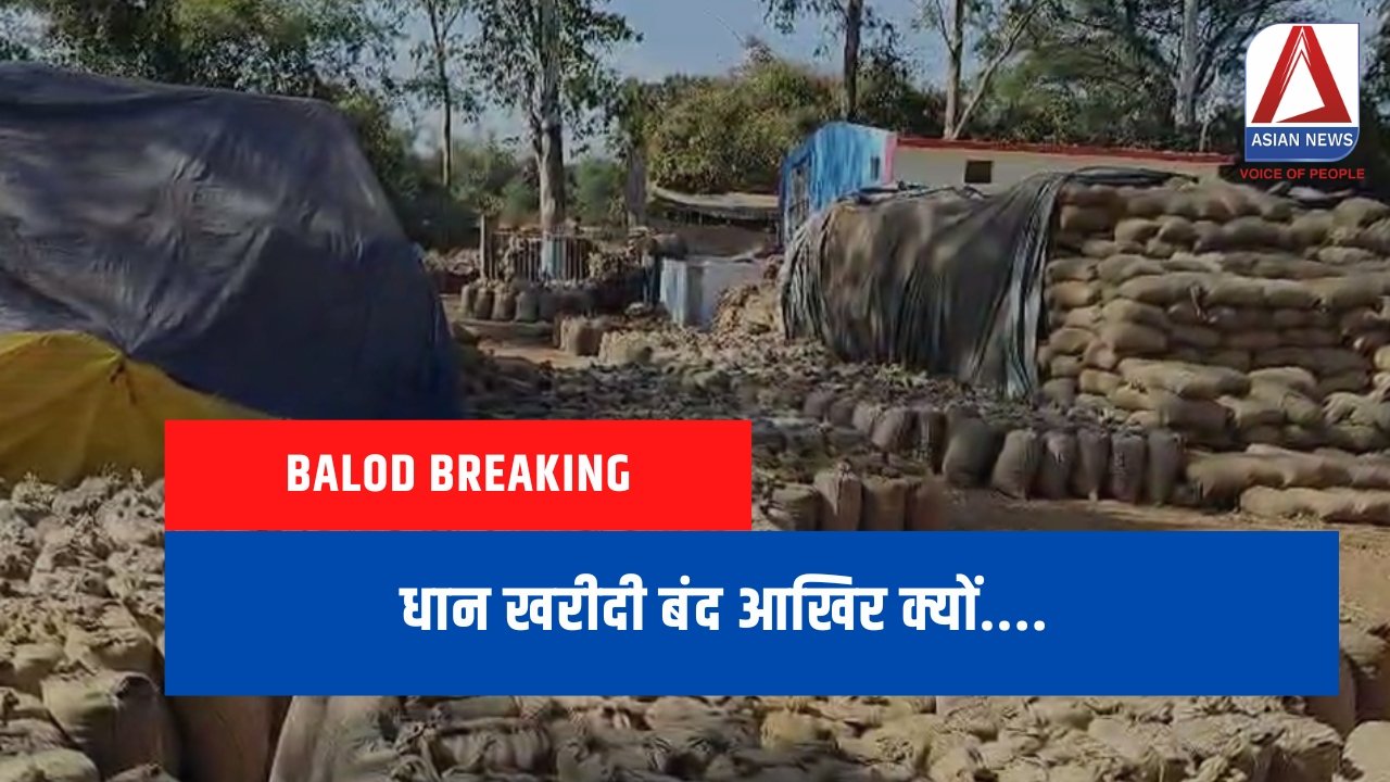 Balod Breaking : धान खरीदी बंद आखिर क्यों....?