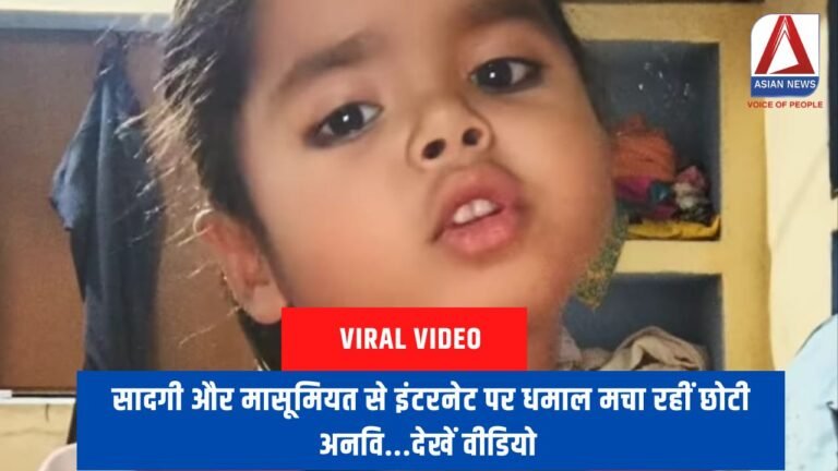 सादगी और मासूमियत से इंटरनेट पर धमाल मचा रहीं छोटी अनवि...देखें वीडियो
