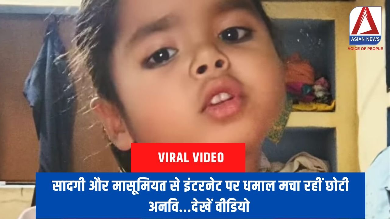 सादगी और मासूमियत से इंटरनेट पर धमाल मचा रहीं छोटी अनवि...देखें वीडियो