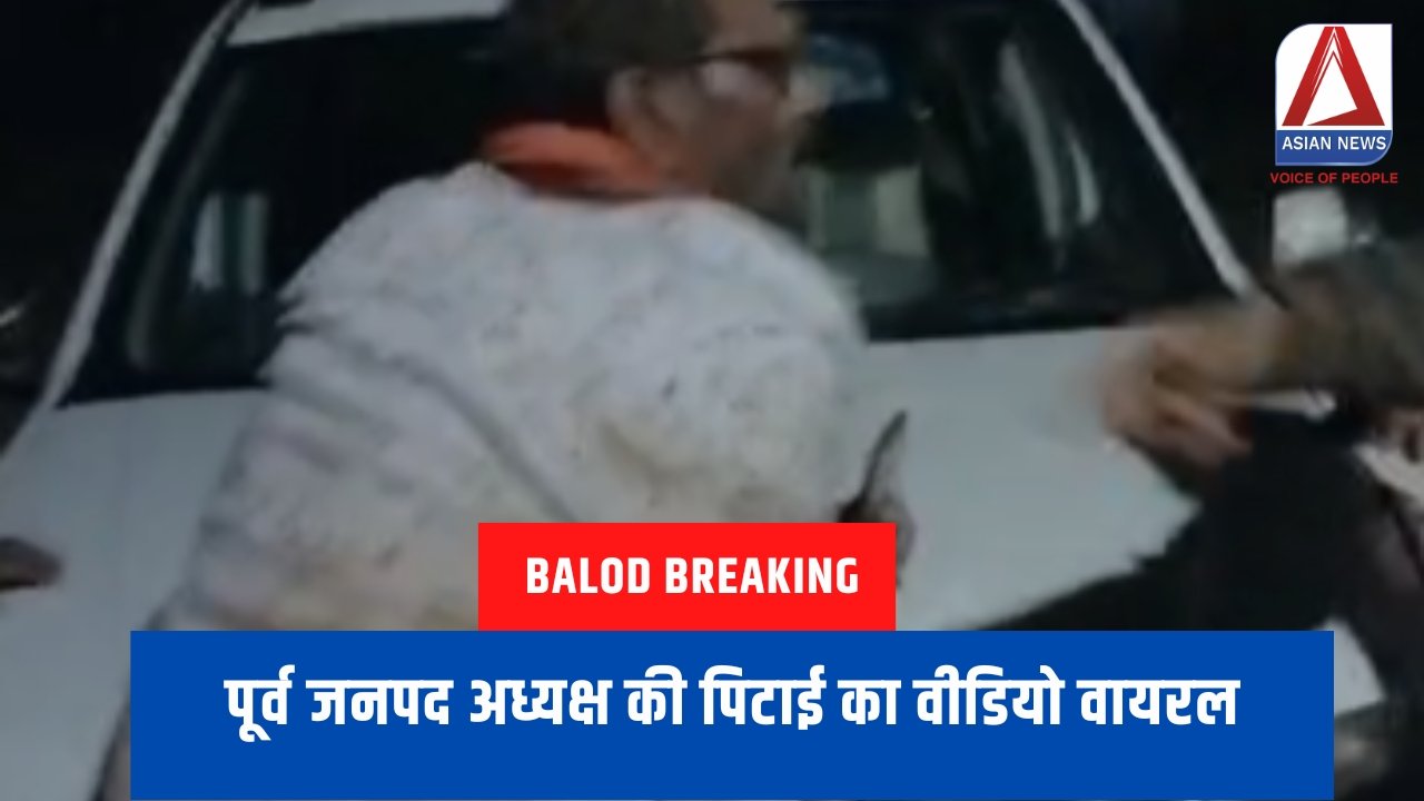 Balod Breaking : पूर्व जनपद अध्यक्ष की पिटाई का वीडियो वायरल.....