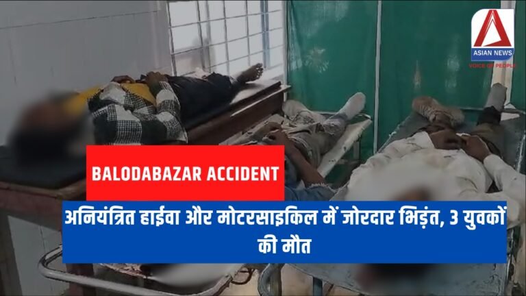 Balodabazar Accident : अनियंत्रित हाईवा और मोटरसाइकिल में जोरदार भिड़ंत, 3 युवकों की मौत