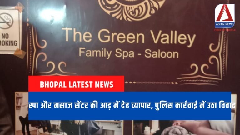 Bhopal Latest News : स्पा और मसाज सेंटर की आड़ में देह व्यापार, पुलिस कार्रवाई में उठा विवाद
