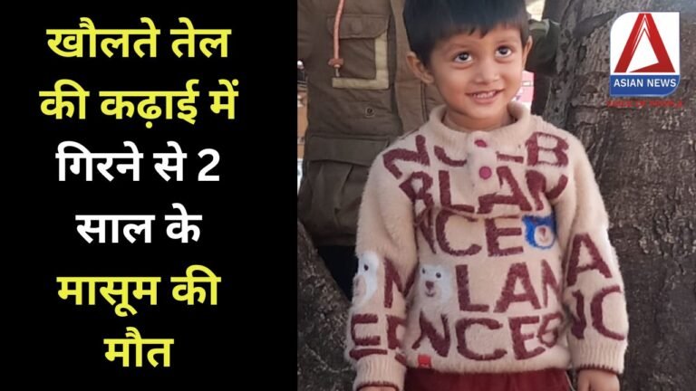 Bhopal News : खौलते तेल की कढ़ाई में गिरने से 2 साल के मासूम की मौत.....