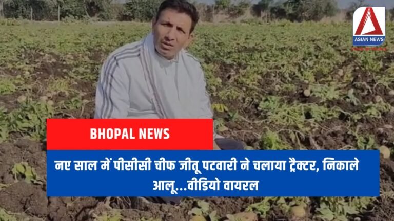 Bhopal News : नए साल में पीसीसी चीफ जीतू पटवारी ने चलाया ट्रैक्टर, निकाले आलू...वीडियो वायरल