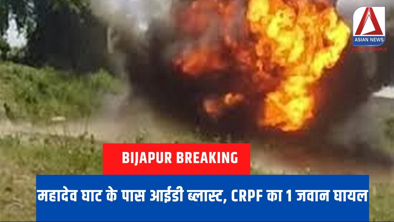 Bijapur Breaking : महादेव घाट के पास आईडी ब्लास्ट, CRPF का 1 जवान घायल.....