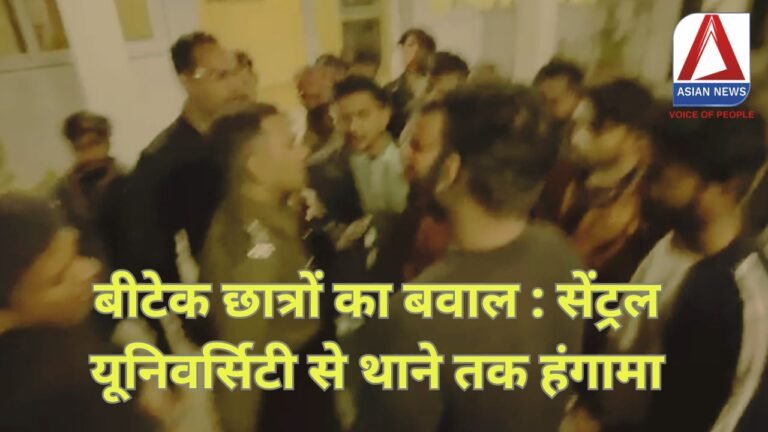 Bilaspur News : बीटेक छात्रों का बवाल : सेंट्रल यूनिवर्सिटी से थाने तक हंगामा.....