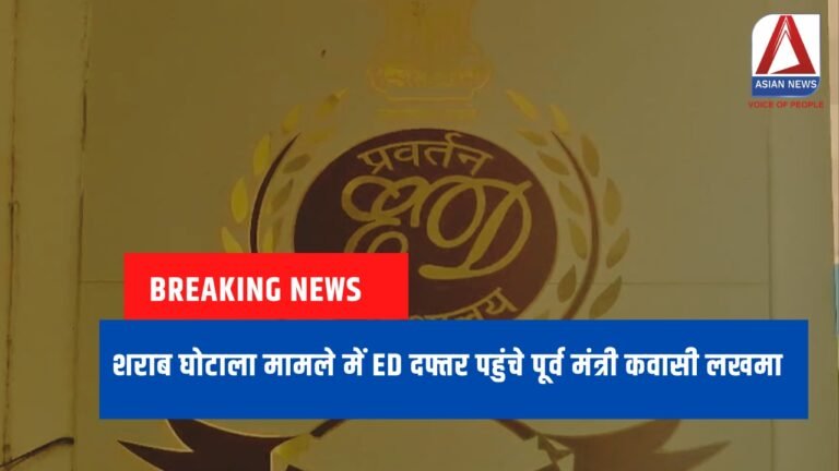 Breaking News : शराब घोटाला मामले में ED दफ्तर पहुंचे पूर्व मंत्री कवासी लखमा