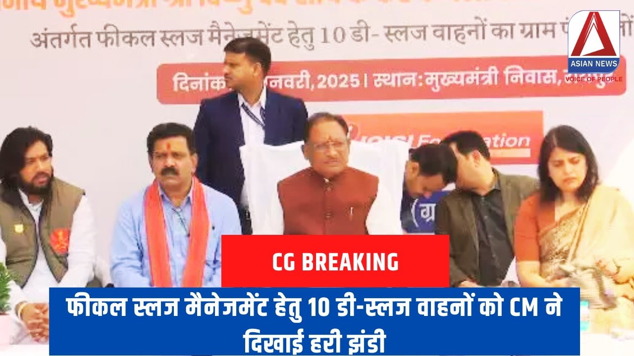 CG Breaking : फीकल स्लज मैनेजमेंट हेतु 10 डी-स्लज वाहनों को CM ने दिखाई हरी झंडी