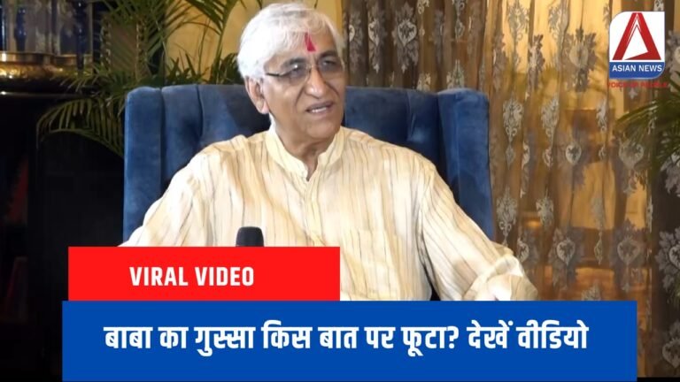 CG Viral Video : बाबा का गुस्सा किस बात पर फूटा? देखें वीडियो