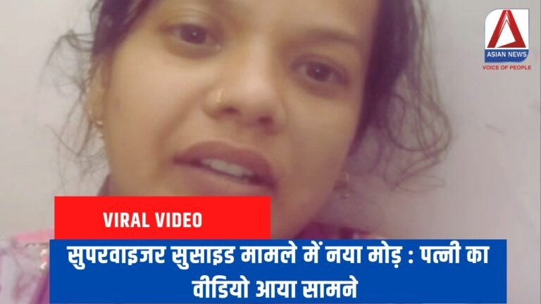 सुपरवाइजर सुसाइड मामले में नया मोड़ : पत्नी का वीडियो आया सामने