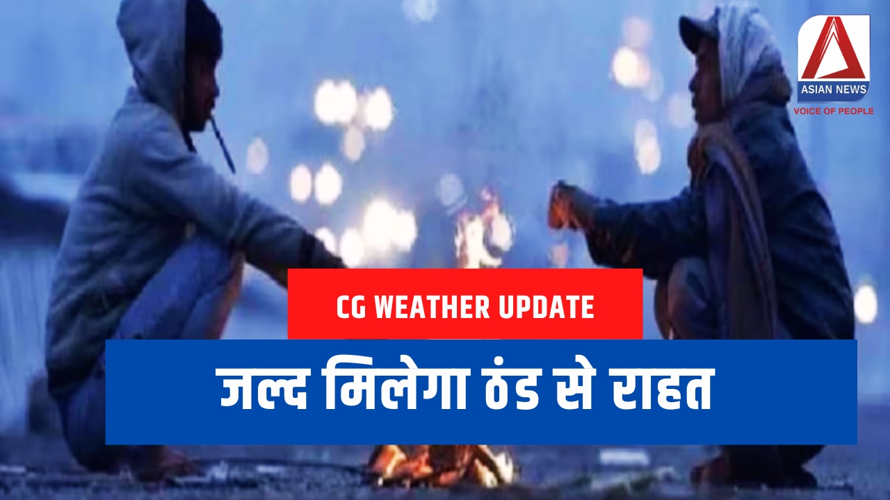 CG Weather Update : जल्द मिलेगा ठंड से राहत....
