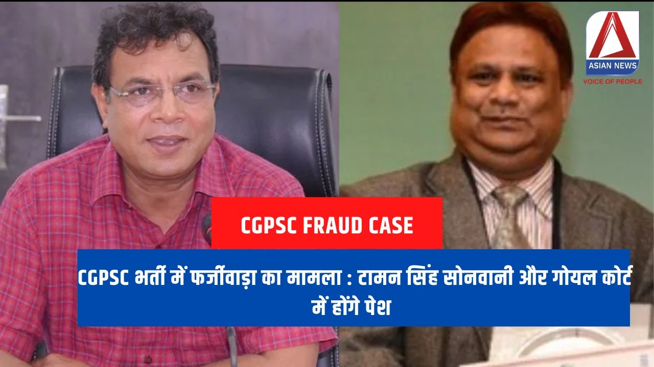CGPSC फर्जीवाड़ा मामला : टामन सिंह सोनवानी और गोयल कोर्ट में होंगे पेश