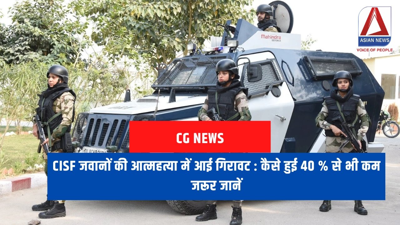 CISF जवानों की आत्महत्या में आई गिरावट : कैसे हुई 40 % से भी कम जरूर जानें
