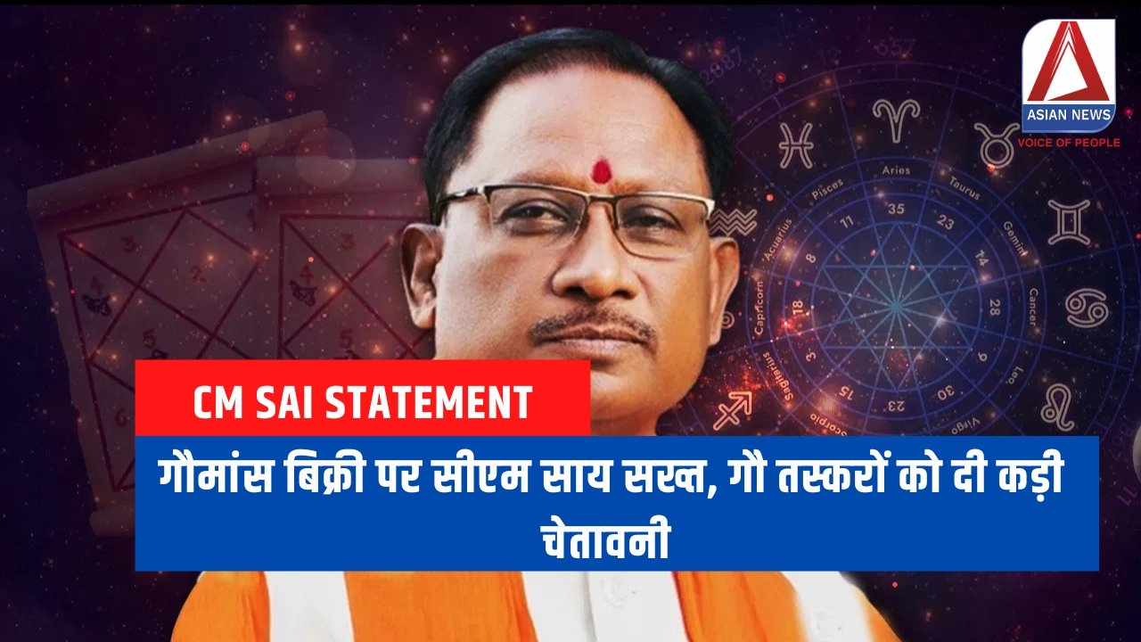 CM Sai Statement : गौमांस बिक्री पर सीएम साय सख्त, गौ तस्करों को दी कड़ी चेतावनी