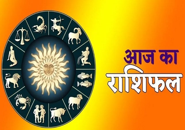 Aaj Ka Rashifal 8 January : मेष, सिंह और मकर राशि वालों के लिए दिन रहेगा सफलता से भरा, पढ़ें दैनिक राशिफल...