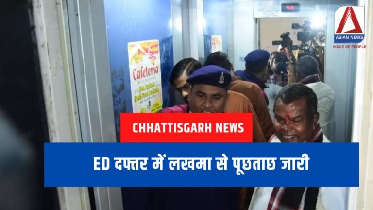 Chhattisgarh News : ED दफ्तर में लखमा से पूछताछ जारी....