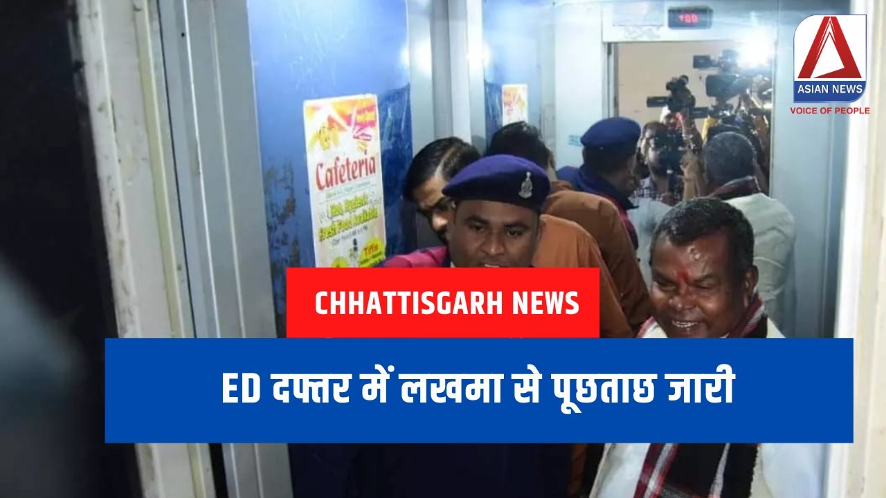Chhattisgarh News : ED दफ्तर में लखमा से पूछताछ जारी....