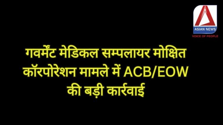 Chhattisgarh News : गवर्मेंट मेडिकल सम्पलायर मोक्षित कॉरपोरेशन मामले में ACB/EOW की बड़ी कार्रवाई.....