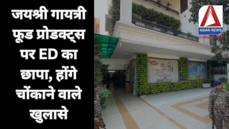 ED Raid : जयश्री गायत्री फूड प्रोडक्ट्स पर ED का छापा, होंगे चोंकाने वाले खुलासे....