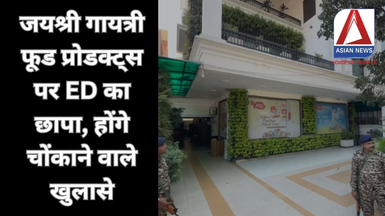 ED Raid : जयश्री गायत्री फूड प्रोडक्ट्स पर ED का छापा, होंगे चोंकाने वाले खुलासे....