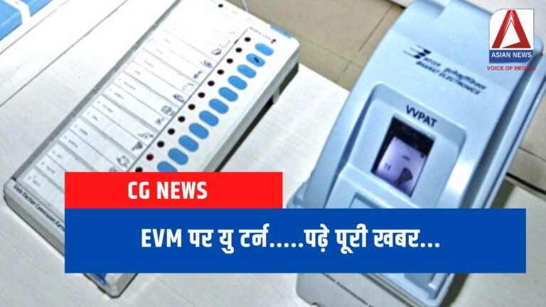 EVM पर यु टर्न.....पढ़े पूरी खबर......