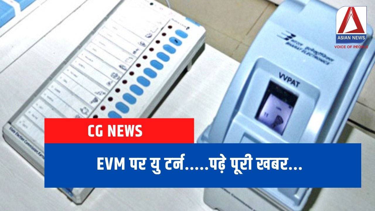 EVM पर यु टर्न.....पढ़े पूरी खबर......