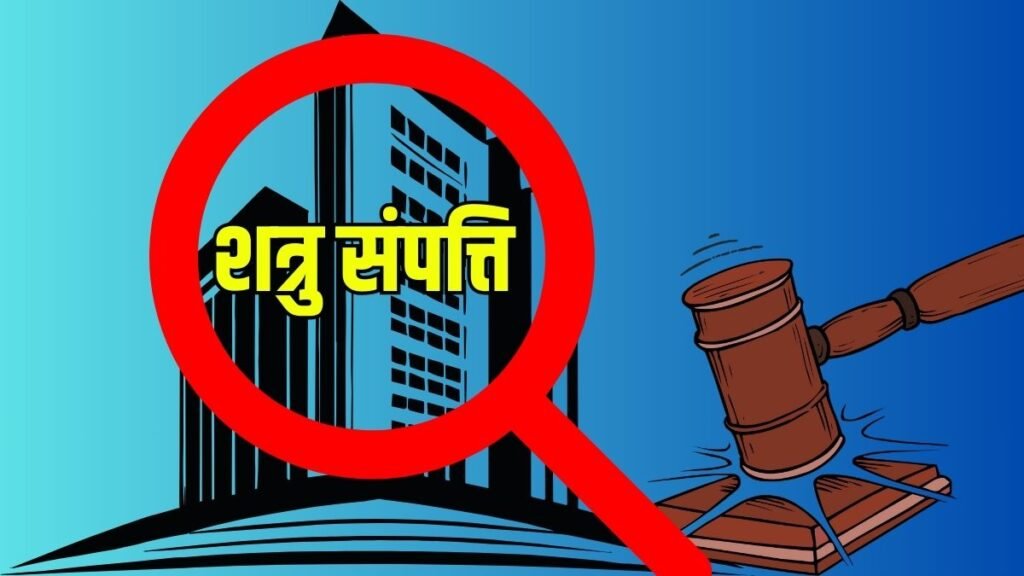 Enemy Property Law: शत्रु संपत्ति कानून में संशोधन से कैसे बदलेगा भारत का भविष्य? जानें..