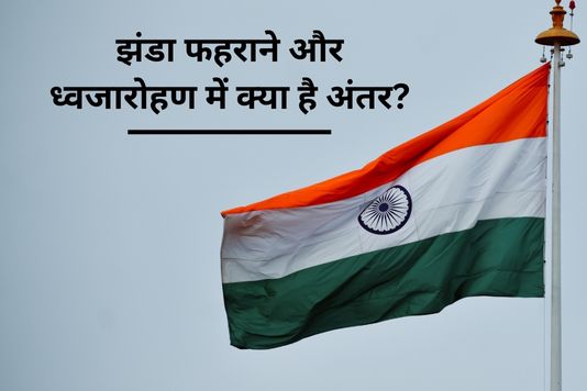 Republic Day 2025 : क्या है तिरंगा फहराने और ध्वजारोहण का अंतर? जानें...