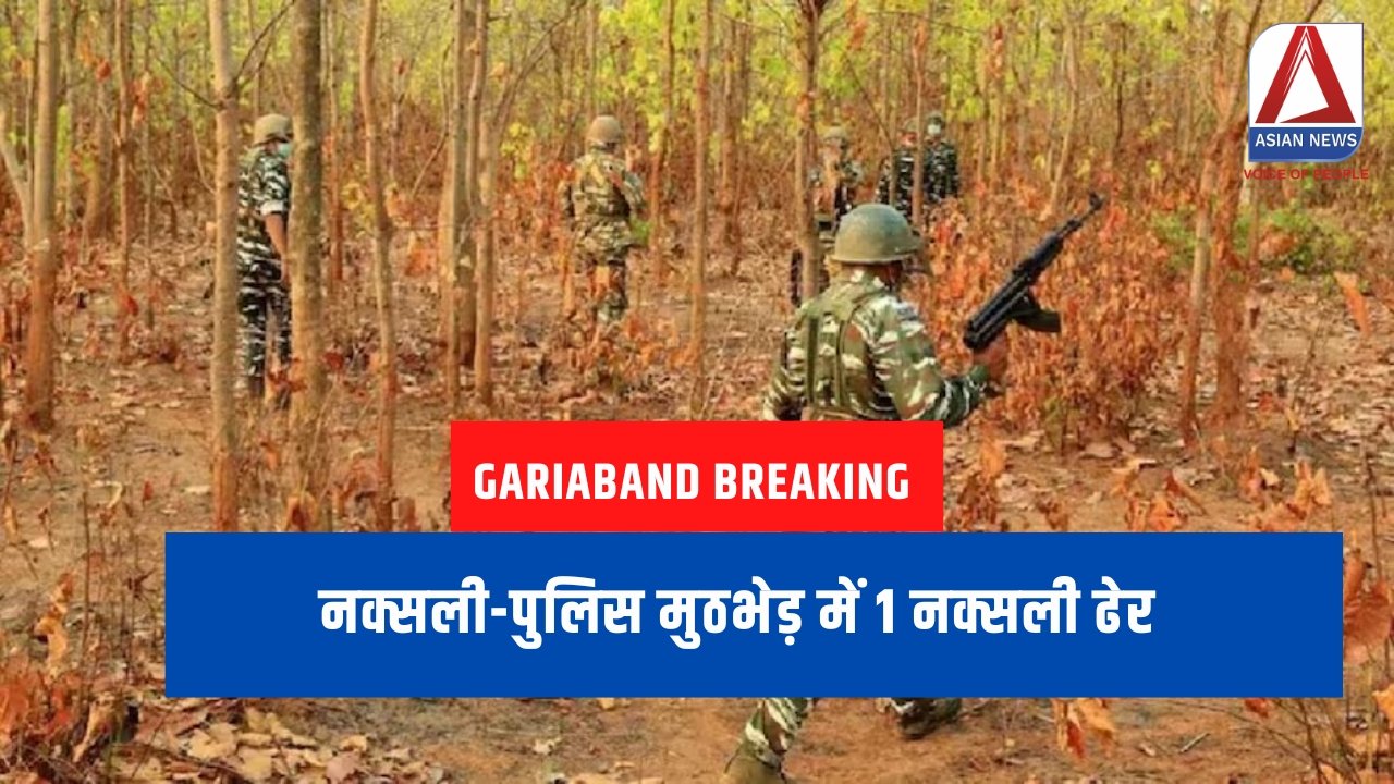 Gariaband Breaking : नक्सली-पुलिस मुठभेड़ में 1 नक्सली ढेर.....