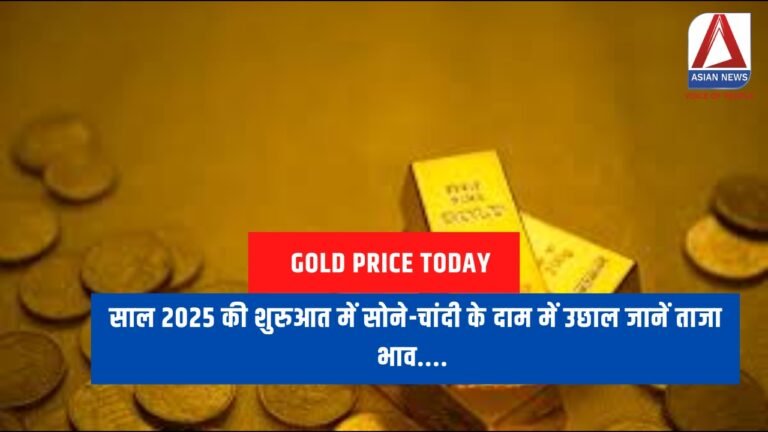 Gold Price Today : साल 2025 की शुरुआत में सोने-चांदी के दाम में उछाल जानें ताजा भाव....