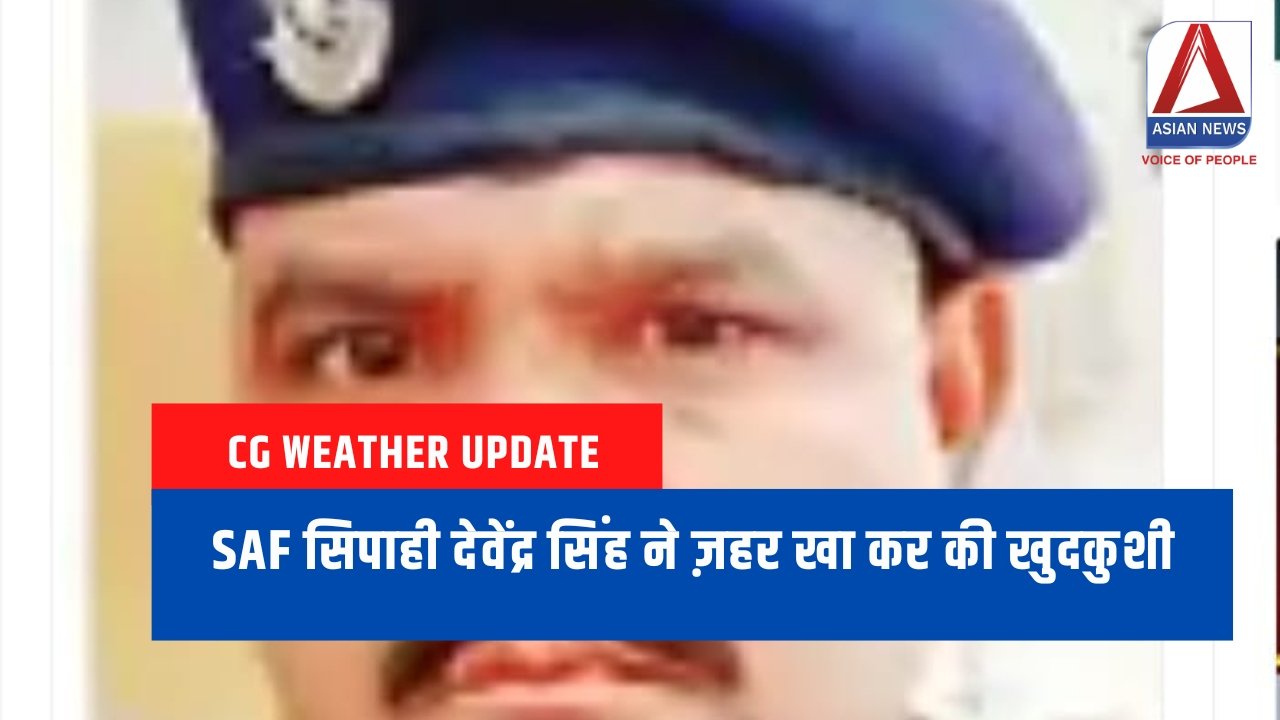 Gwalior Latest News : SAF सिपाही देवेंद्र सिंह ने ज़हर खा कर की खुदकुशी....