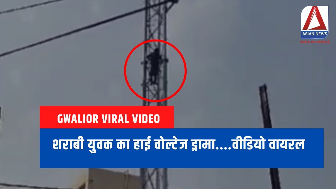 Gwalior Viral Video : शराबी युवक का हाई वोल्टेज ड्रामा....वीडियो वायरल