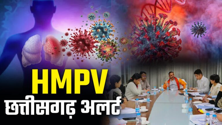 HMPV Alert : HMPV के बढ़ते मामलों पर छत्तीसगढ़ स्वास्थ्य विभाग का अलर्ट जारी....