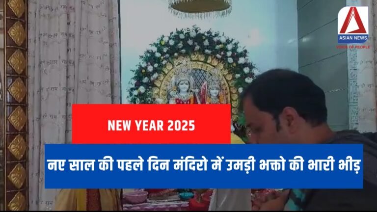 Happy New Year 2025 : नए साल की पहले दिन मंदिरो में उमड़ी भक्तो की भारी भीड़