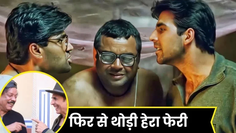 Hera Pheri 3 Update प्रियदर्शन के जन्मदिन पर, हेरा फेरी 3 की घोषणा, फैंस का उत्साह बढ़ा...